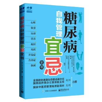 【正版书籍】 糖尿病自我管理宜忌全书 姜广建 焦秀敏 编著 电子工业出版社