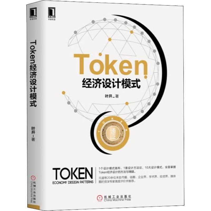 【正版书籍】 Token经济设计模式 叶开 机械工业出版社