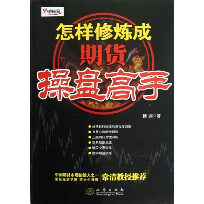 【正版书籍】 怎样修炼成期货操盘高手 杨剑 著 地震出版社