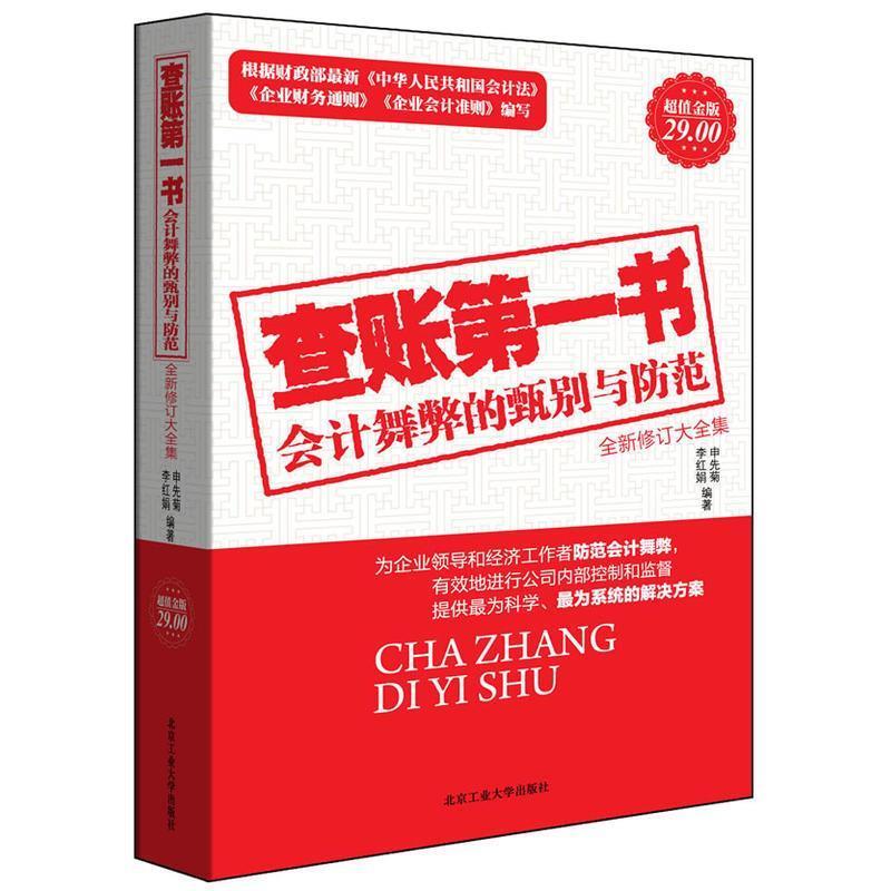 【正版书籍】 金版-查账书全新修订大全集 申先菊 李红娟 北京工业大学出版社