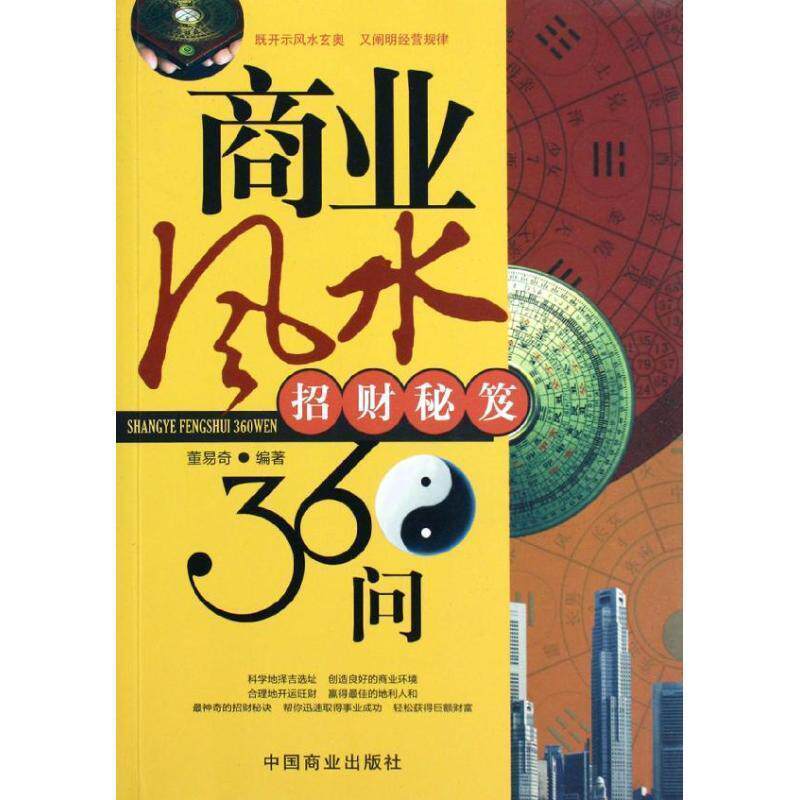 【正版书籍】 商业风水360问：招财秘笈 董易奇　编著 中国商业出版社