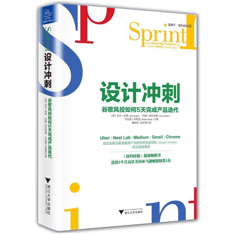 【正版书籍】 设计冲刺 谷歌风投如何5天完成产品迭代 杰克·纳普(Jake Knapp)约翰·泽拉茨基(John Zeratsky 浙江大学出版社