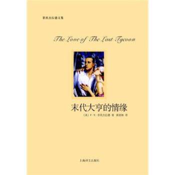 【正版书籍】 末代大亨的情缘 F·S·菲茨杰拉德 著,黄福海 译 上海译文出版社