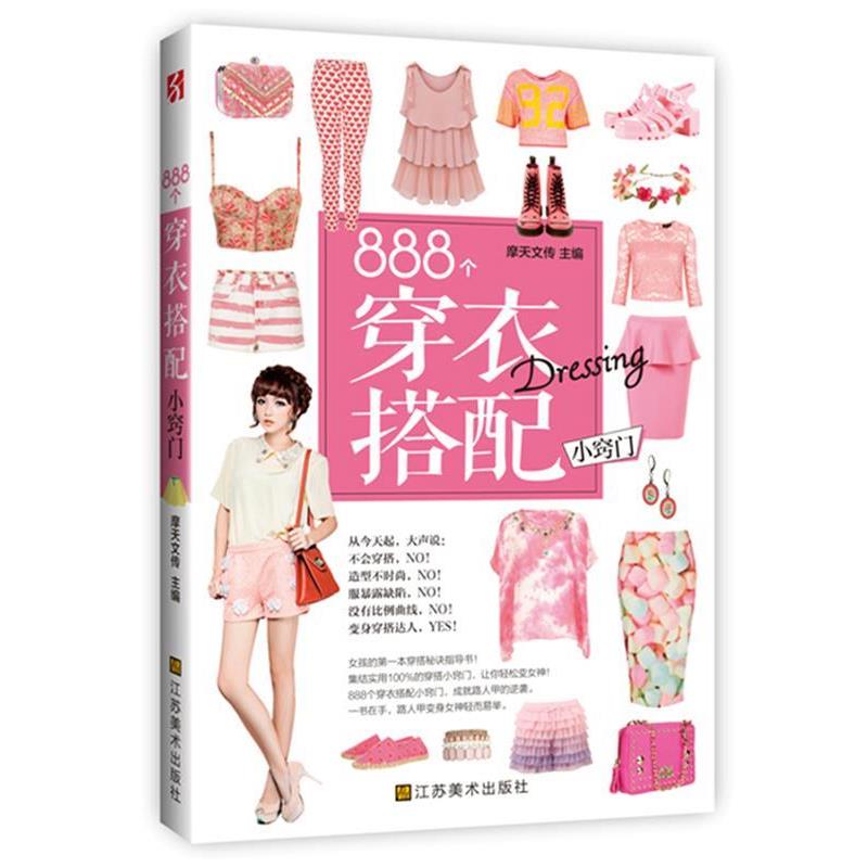 【正版书籍】 888个穿衣搭配小窍门 摩天文化 江苏凤凰美术出版社