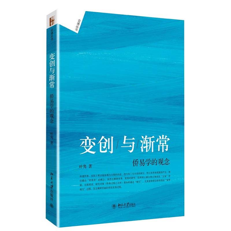 【正版书籍】 变创与渐常:侨易学的观念 叶隽 北京大学出版社