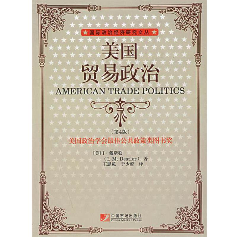 【正版书籍】 美国贸易政治—国际政治经济研究丛书 (美)戴斯勒 著,王恩冕,于少蔚 译 中国物价出版社