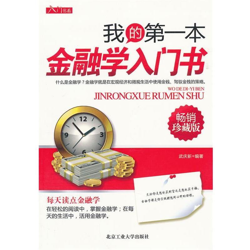 【正版书籍】 我的本金融学入门书 武庆新　编著 北京工业大学出版社