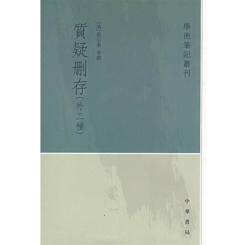 【正版书籍】 质疑删存&mdash;学术笔记丛刊 （清）张宗泰,董丰垣,王绍兰　撰,吴新成,王德隆,崔高维　点校 中华书局