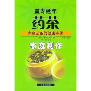 【正版书籍】 益寿延年药茶--家庭制作 刘硕 编著 华艺出版社