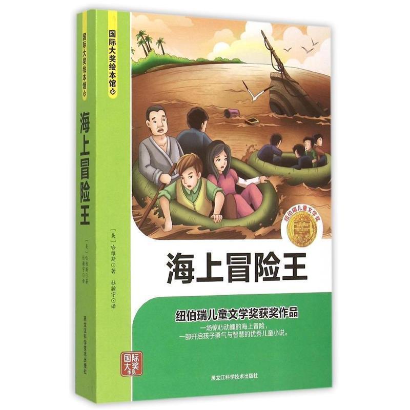 【正版书籍】 海上冒险王 [美] 哈维斯 著,杜瀚宇 译 黑龙江科学技术出版社