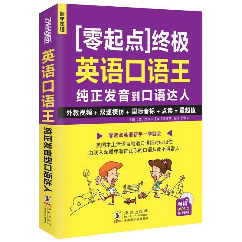 【正版书籍】 终极英语口语王----纯正发音到口语达人 方振宇 等 主编 海豚出版社