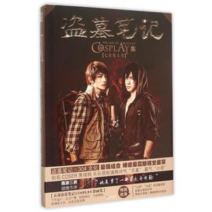 【正版书籍】 盗墓笔记COSPLAY集 七星鲁王宫 南派三叔 著,304文化 编 长江文艺出版社