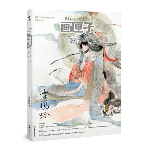 【正版书籍】 画匣子5·古风吟 天闻角川　编 湖南美术出版社