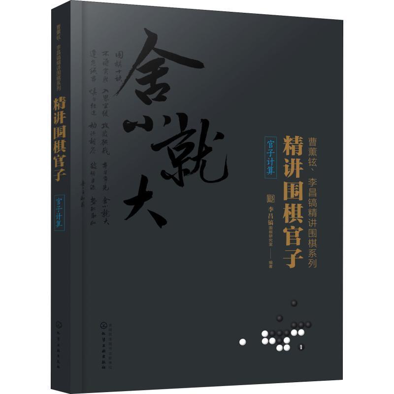 【正版书籍】 精讲围棋官子 李昌镐围棋研究室 编著 化学工业出版社