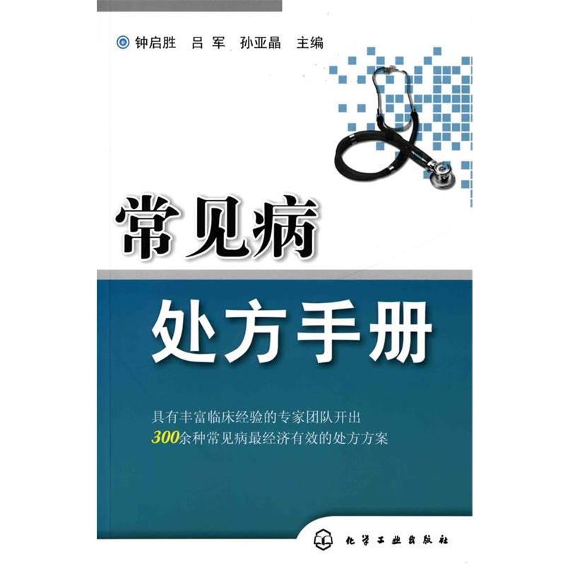 【正版书籍】 常见病处方手册 钟启胜 化学工业出版社
