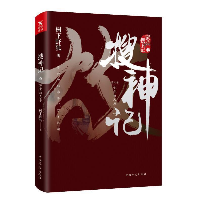 【正版书籍】 搜神记6:似是故人来 树下野狐 中国华侨出版社