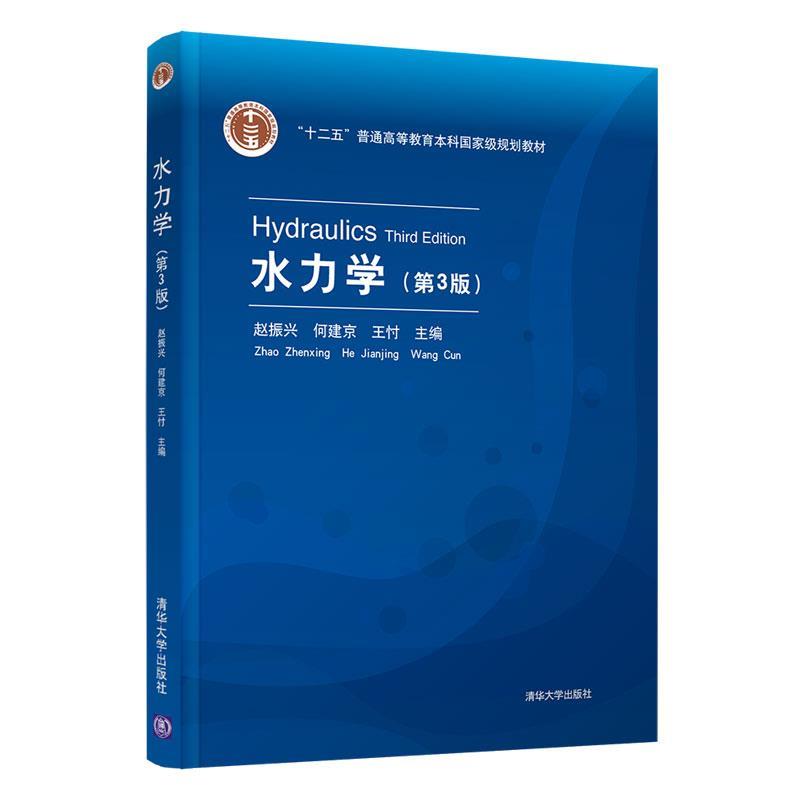 【正版书籍】 水力学 赵振兴,何建京,王忖 清华大学出版社
