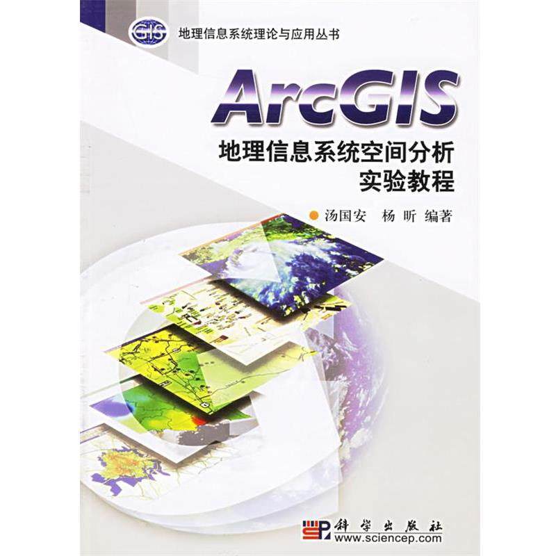 【正版书籍】 ArcGIS地理信息系统空间分析实验教程 汤国安 杨昕 著 科学出版社