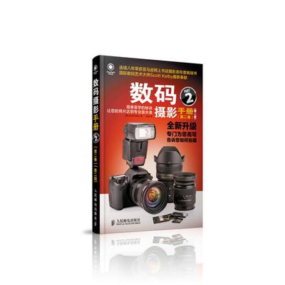 【正版书籍】 数码摄影手册 第二卷 第二版 [美]Scott Kelby　著,孔岚　译 人民邮电出版社