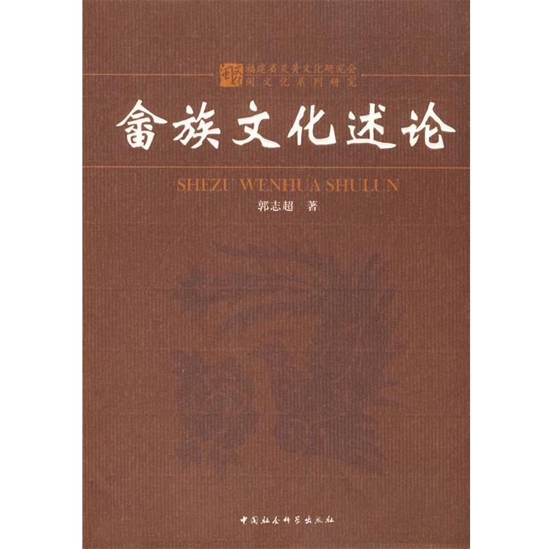 【正版书籍】 畲族文化述论 郭志超 著 中国社会科学出版社