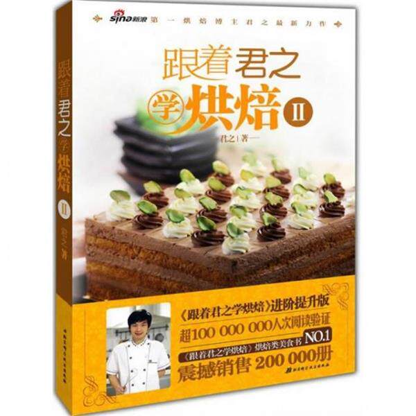 【正版书籍】 跟着君之学烘焙2 君之 北京科学技术出版社