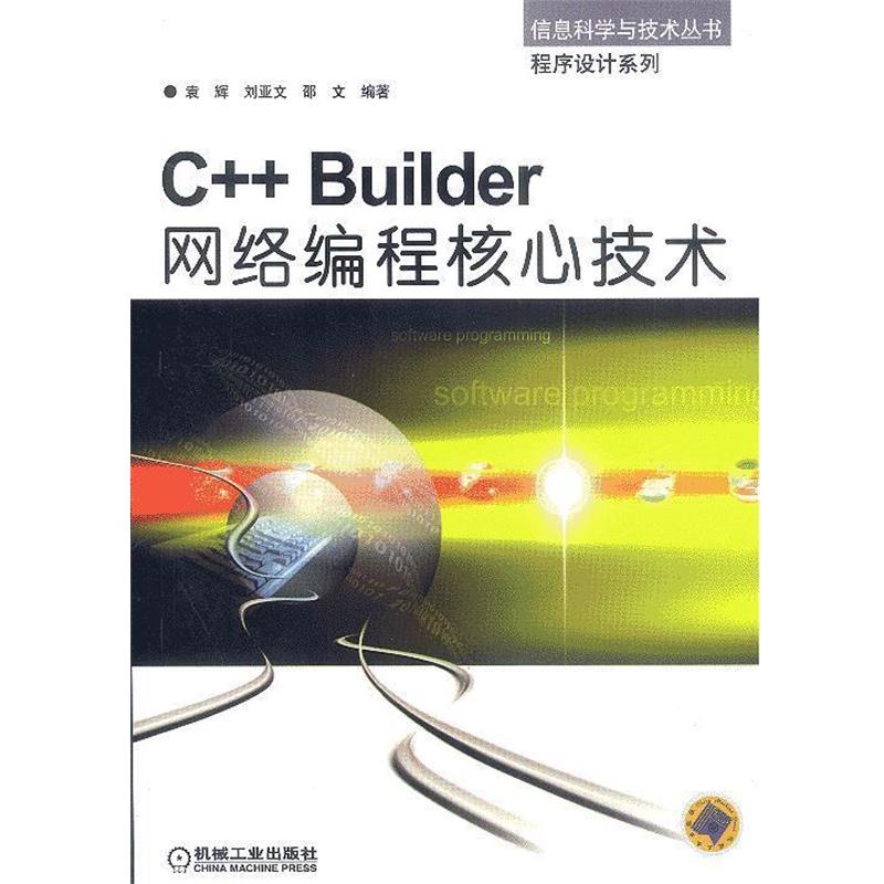 【正版书籍】 C++Builder网络编程核心技术--信息科学与技术丛书 程序设计系列 袁辉 等编著 机械工业出版社
