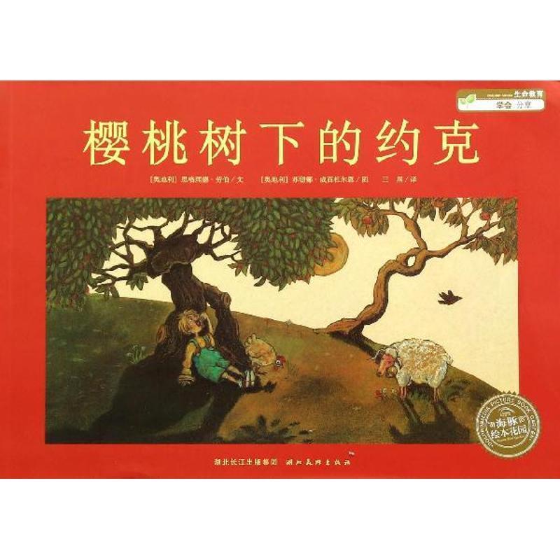 【正版书籍】 绘本花园:樱桃树下的约克 (奥地利)思格理德·劳伯 文,(奥地利)苏珊娜·威西杜尔恩 图,王星 译 湖北美术出版社