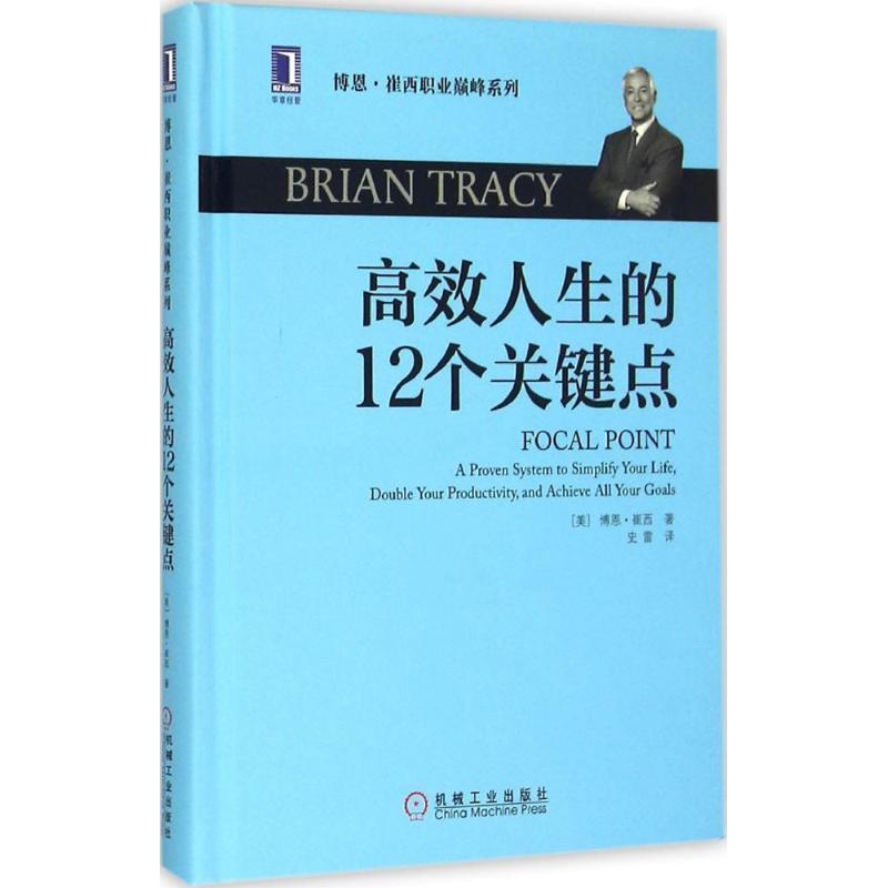 【正版书籍】 高效人生的12个关键点 (美)博恩崔西(Brian Tracy)　著,史雷　译 机械工业出版社