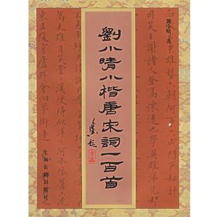 【正版书籍】 刘小晴小楷唐宋词一百首 刘小晴 书 上海古籍出版社