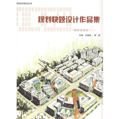 【正版书籍】 规划快题设计作品集 王耀武 同济大学出版社