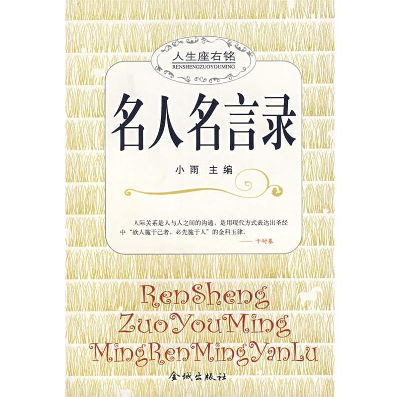 【正版书籍】 名人名言录 小雨 主编 金城出版社