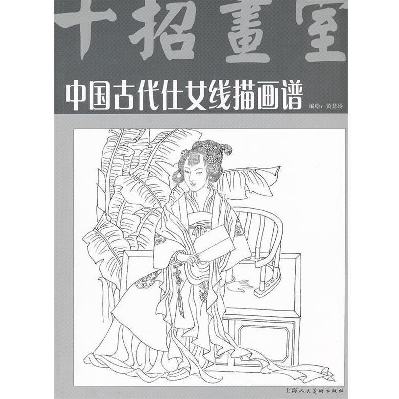 【正版书籍】 中国古代仕女线描画谱 黄慧玲 编著 上海人民美术出版社