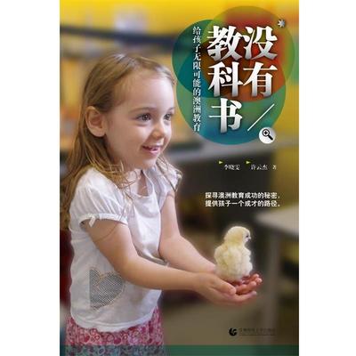 【正版书籍】 尊师园书坊 没有教科书:给孩子无限可能的澳洲教育 李晓雯 许云杰 首都师范大学出版社