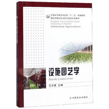 【正版书籍】 设施园艺学 范双喜 中国农业出版社