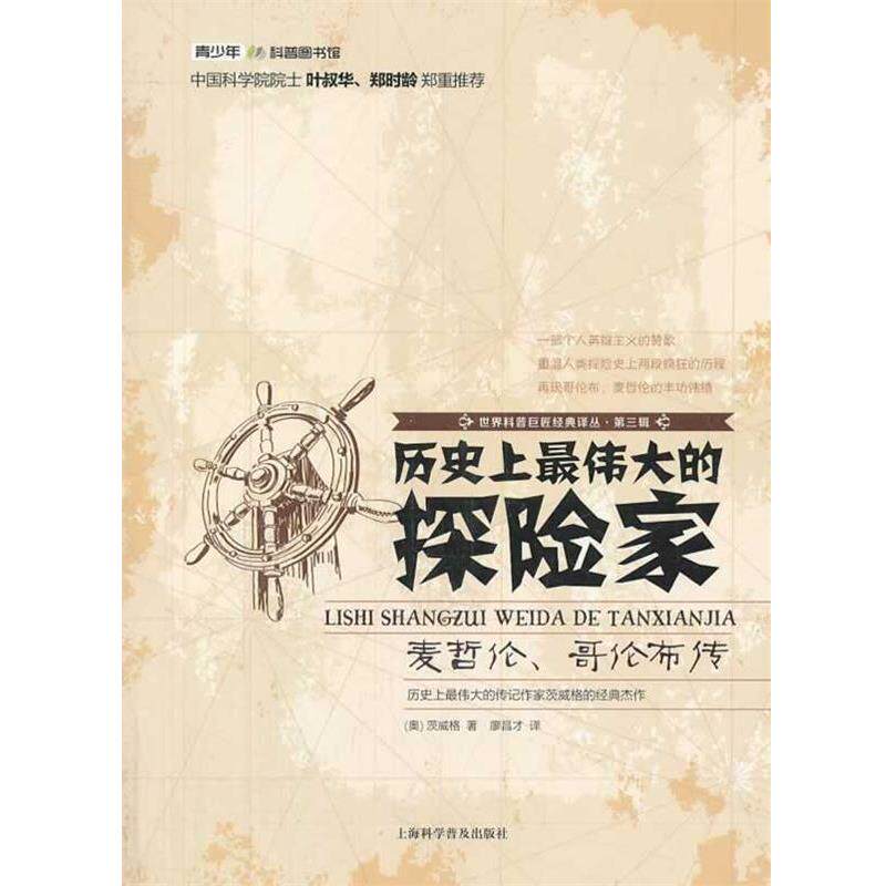 【正版书籍】 世界科普巨匠经典译丛:第三辑-历史上伟大的探险家 (奥)茨威格 著 廖昌才 译 上海科学普及出版社