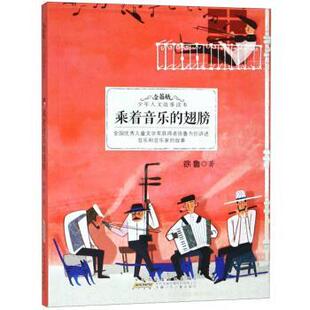 【正版书籍】 乘着音乐的翅膀 金蔷薇 少年人文故事读本 徐鲁 安徽少年儿童出版社