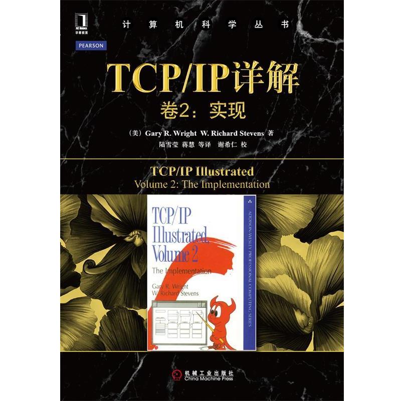 【正版书籍】 TCP IP详解：实现——计算机科学丛书 （美）莱特,（美）史蒂文斯 著,陆雪莹等 译 机械工业出版社