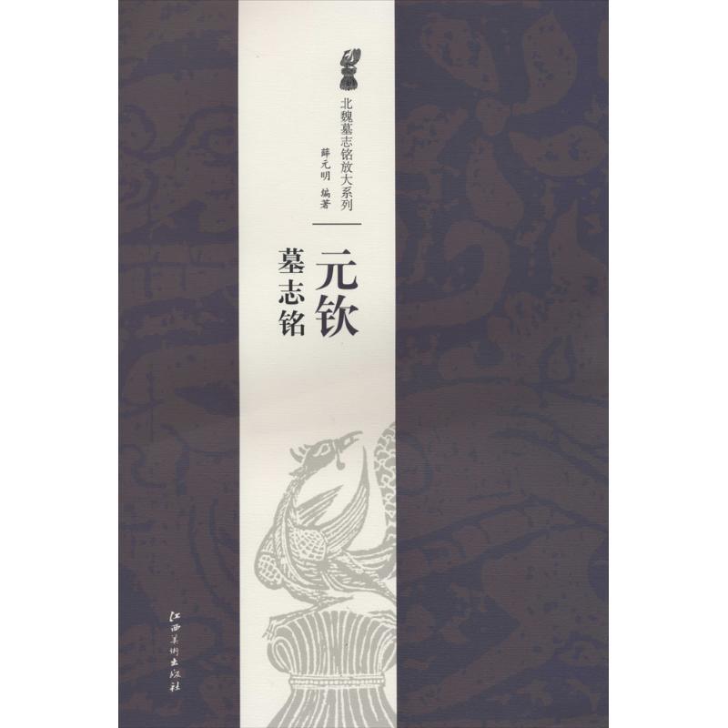 【正版书籍】 北魏墓志铭放大系列·元钦墓志铭 薛元明 江西美术出版社