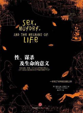 【正版书籍】 性、谋杀及生命的意义 Douglas T. Kenrick 中信出版社