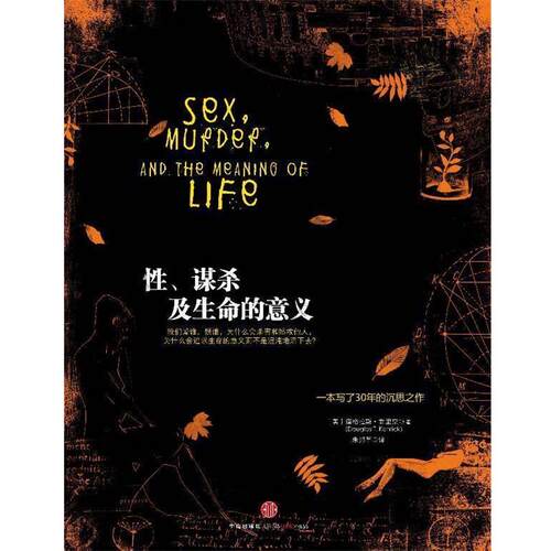 【正版书籍】 性、谋杀及生命的意义 Douglas T. Kenrick 中信出版社