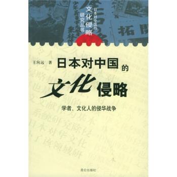 【正版书籍】 日本对中国的文化侵略:学者文化人的侵华战争 王向远 著 昆仑出版社