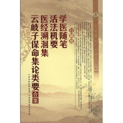 【正版书籍】 学医随笔 活法机要 医经溯洄集 云岐子保命集论类要合集 (宋)魏了翁 撰 山西科学技术出版社