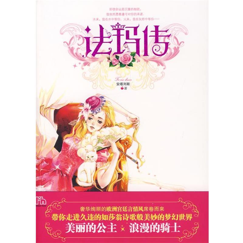 【正版书籍】 法玛传 安塔列斯 著 朝华出版社