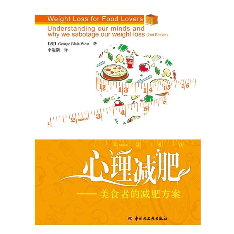 【正版书籍】 心理减肥-美食者的减肥方案 【澳】George Blair-West 著,李迎潮 译 中国轻工业出版社