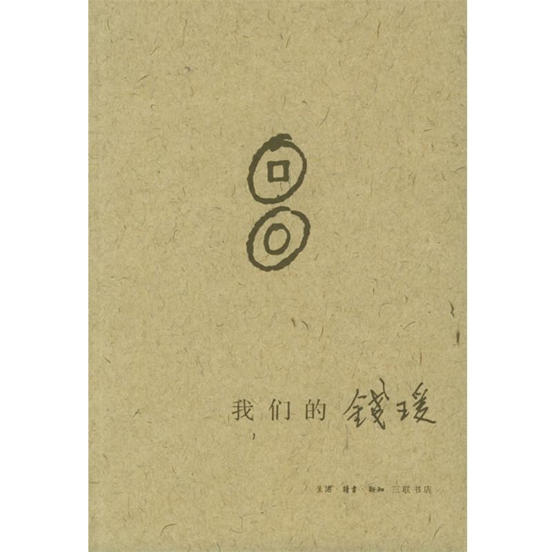 【正版书籍】 我们的钱瑗 杨绛 等著 生活·读书·新知三联书店