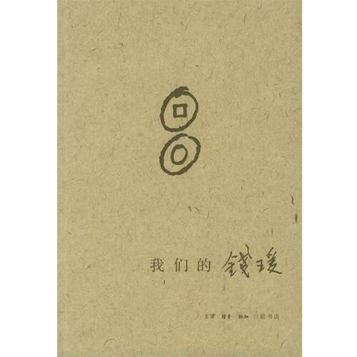 【正版书籍】 我们的钱瑗 杨绛 等著 生活·读书·新知三联书店