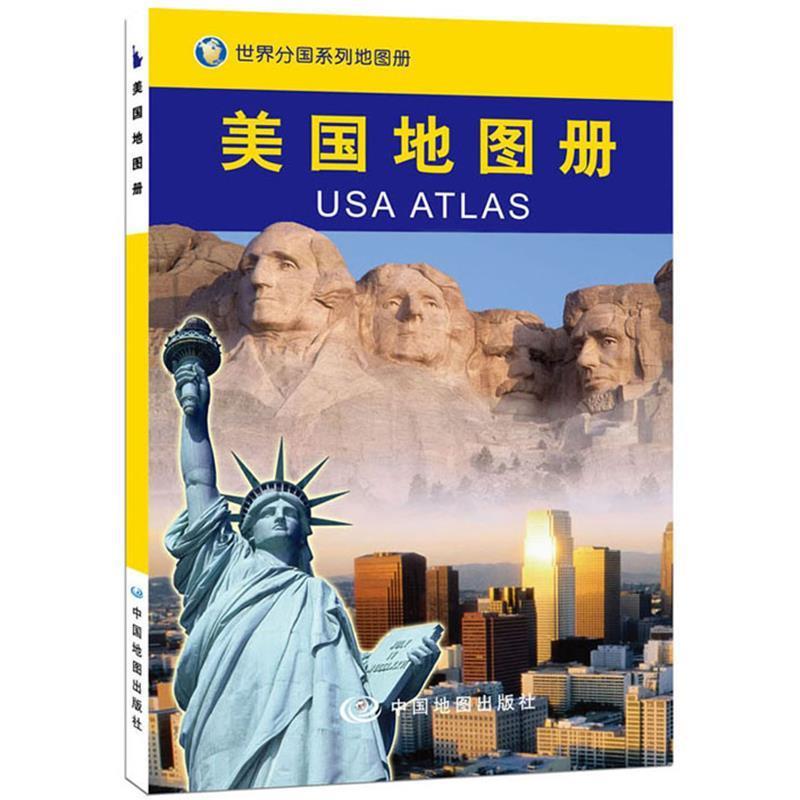 【正版书籍】 美国地图册--中外文对照 中国地图出版社 中国地图出版社