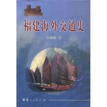 【正版书籍】 福建海外交通史 廖大珂 著 福建人民出版社