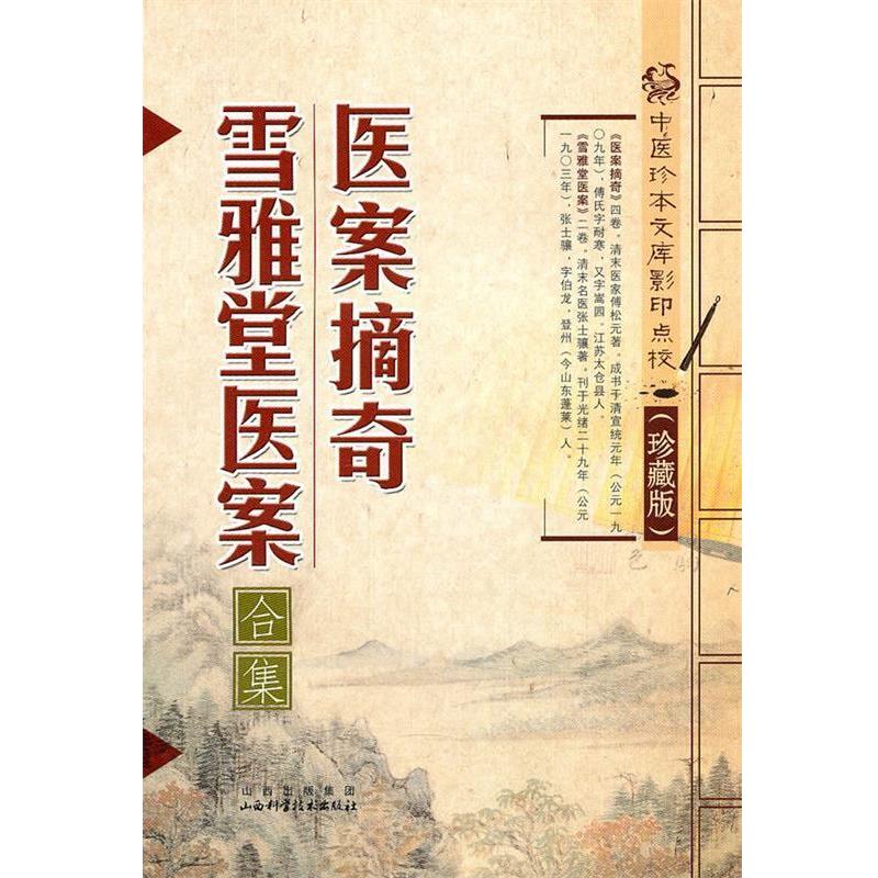 【正版书籍】 医案摘奇·雪雅堂医案 傅松元, 张士骥 山西出版集团,山西科学技术出版社