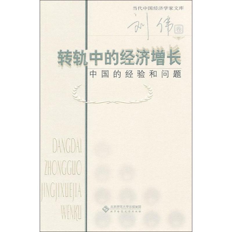 【正版书籍】 当代中国经济学家文库 转轨中的经济增长:中国的经验和问题 刘伟　著 北京师范大学出版社
